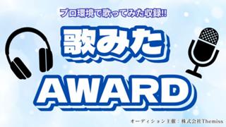 プロ仕様RECで叶える！歌みたAWARD