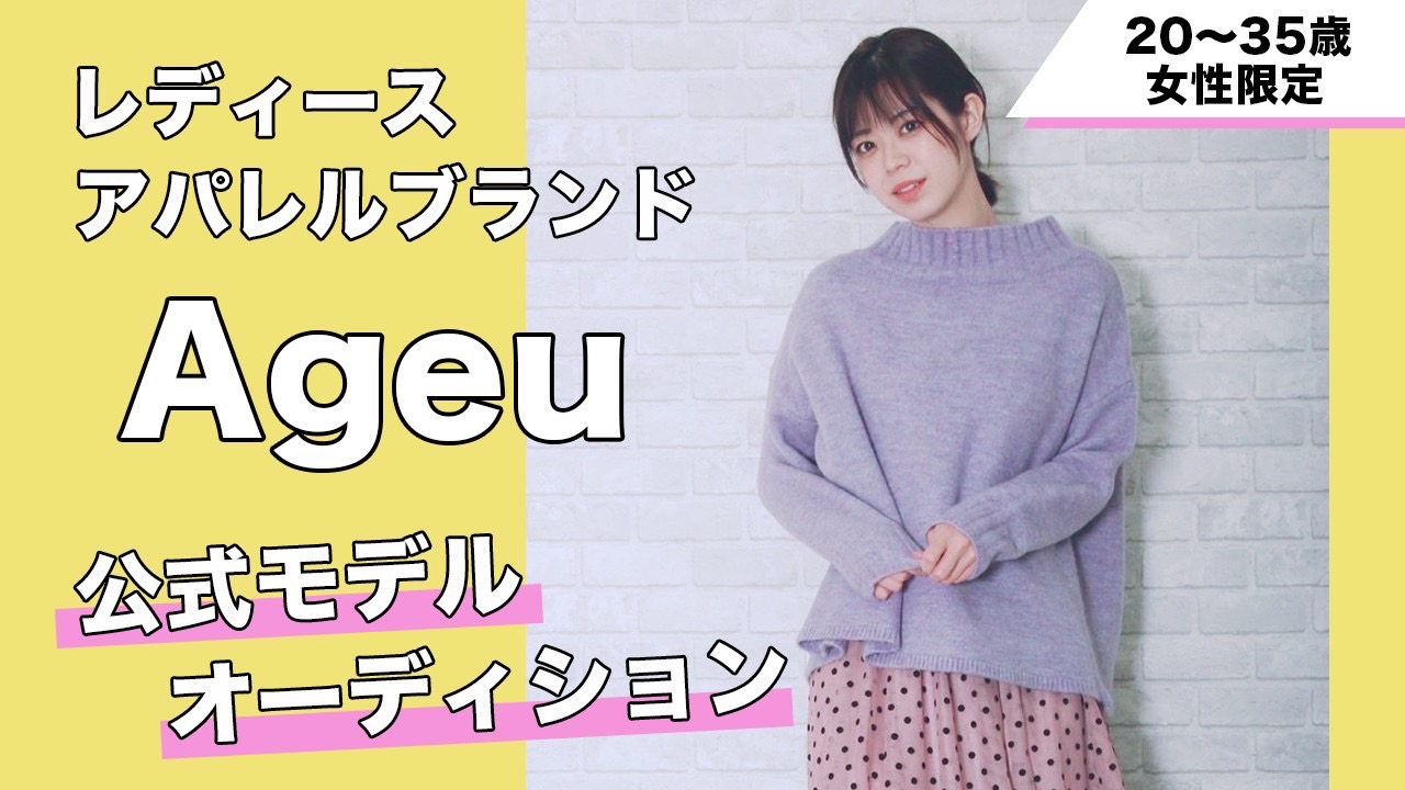 レディースアパレルブランドAgeu公式モデルオーディション