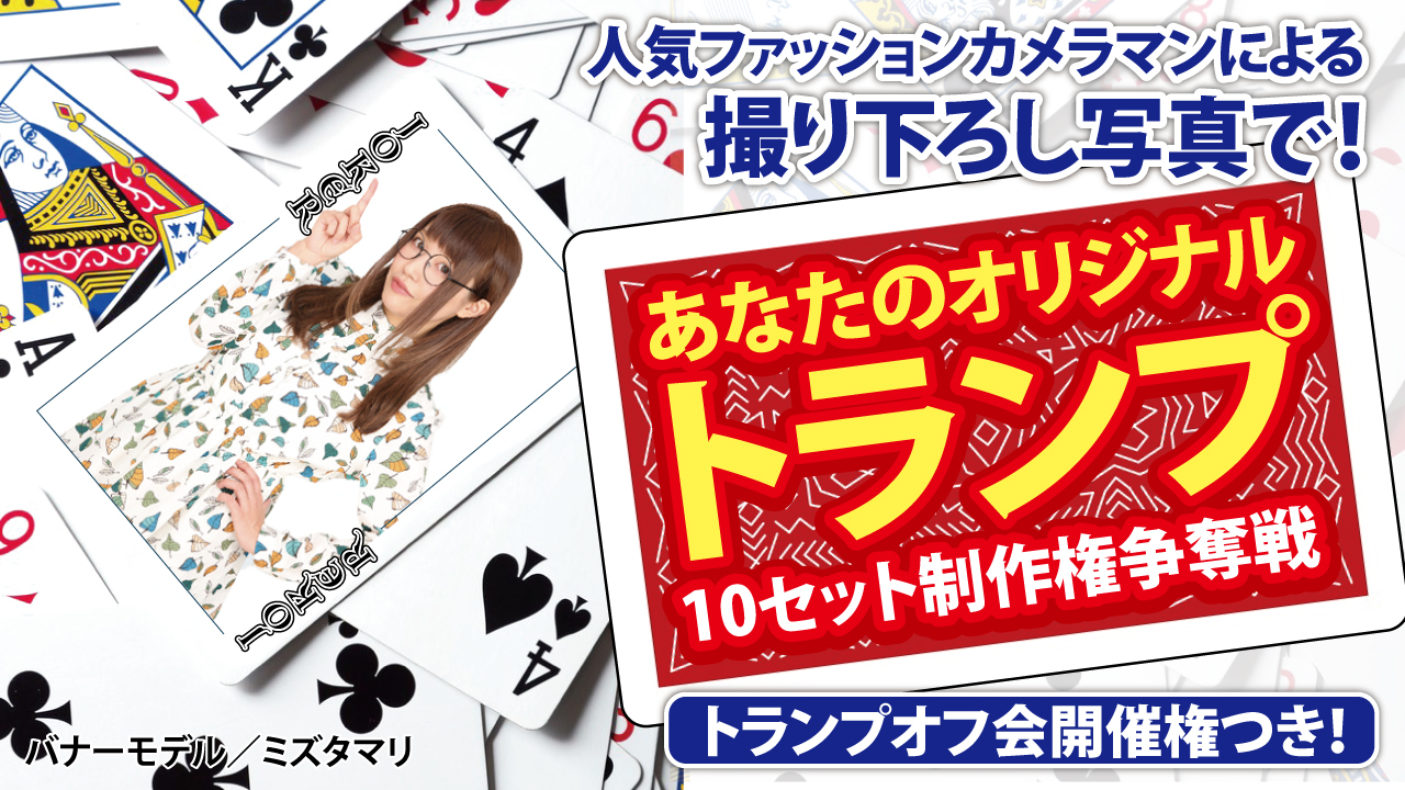 撮り下ろし写真で!あなたのオリジナル『トランプ』10セット制作権争奪戦!!