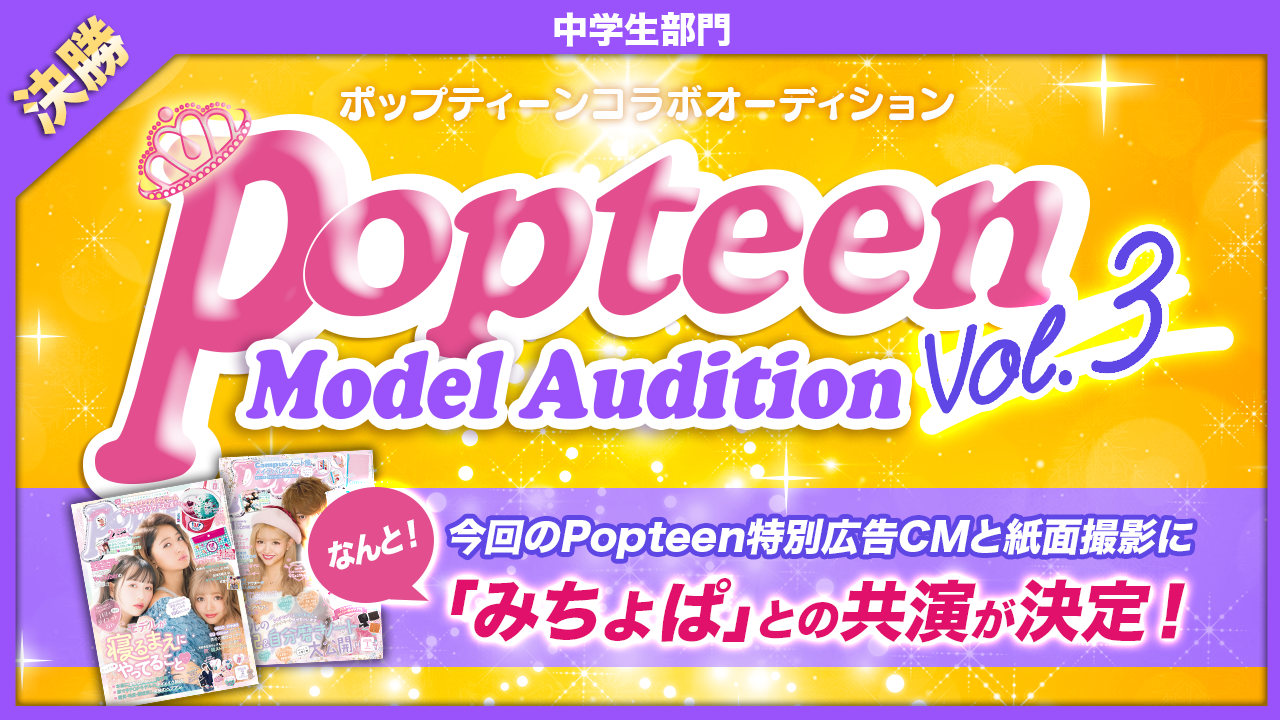 【中学生部門・決勝】雑誌「Popteen」モデルオーディション