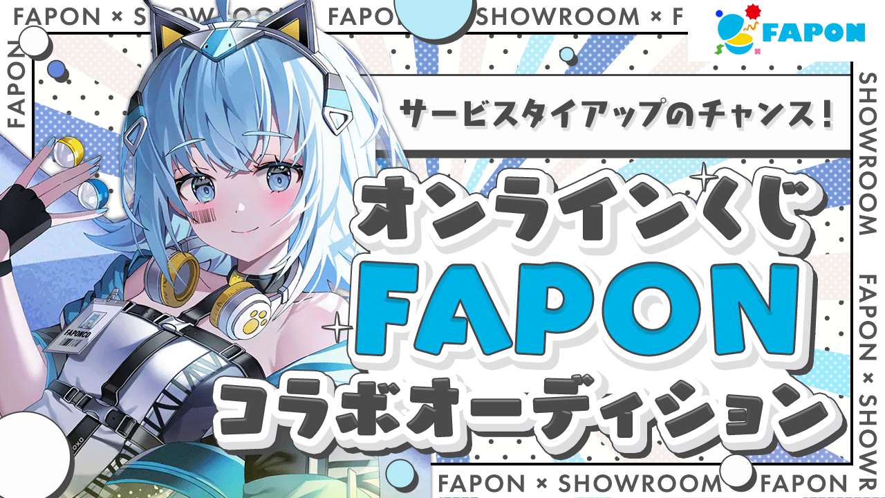 【タイアップ&グッズ化のチャンス!】オンラインくじ"FAPON"コラボオーディション!
