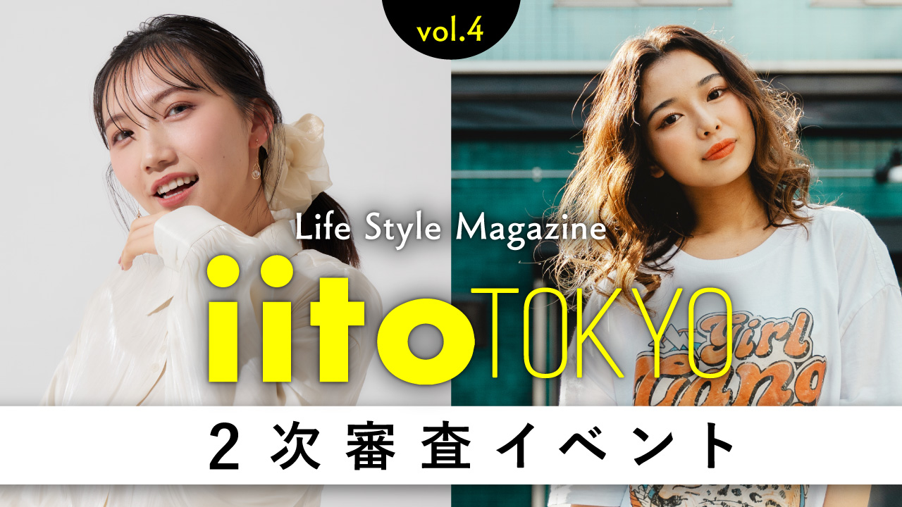 ライフスタイルマガジンiitoTOKYO2次審査イベント!!vol.4