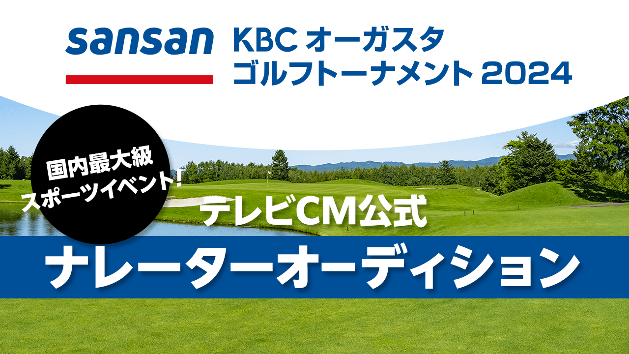 Sansan KBCオーガスタゴルフトーナメント2024テレビCM公式ナレーター