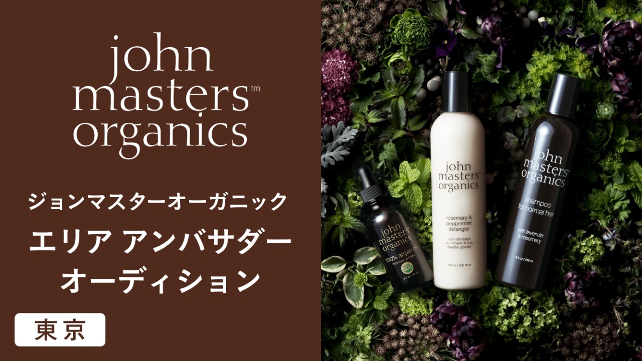 【東京】ジョンマスターオーガニック エリアアンバサダーオーディション