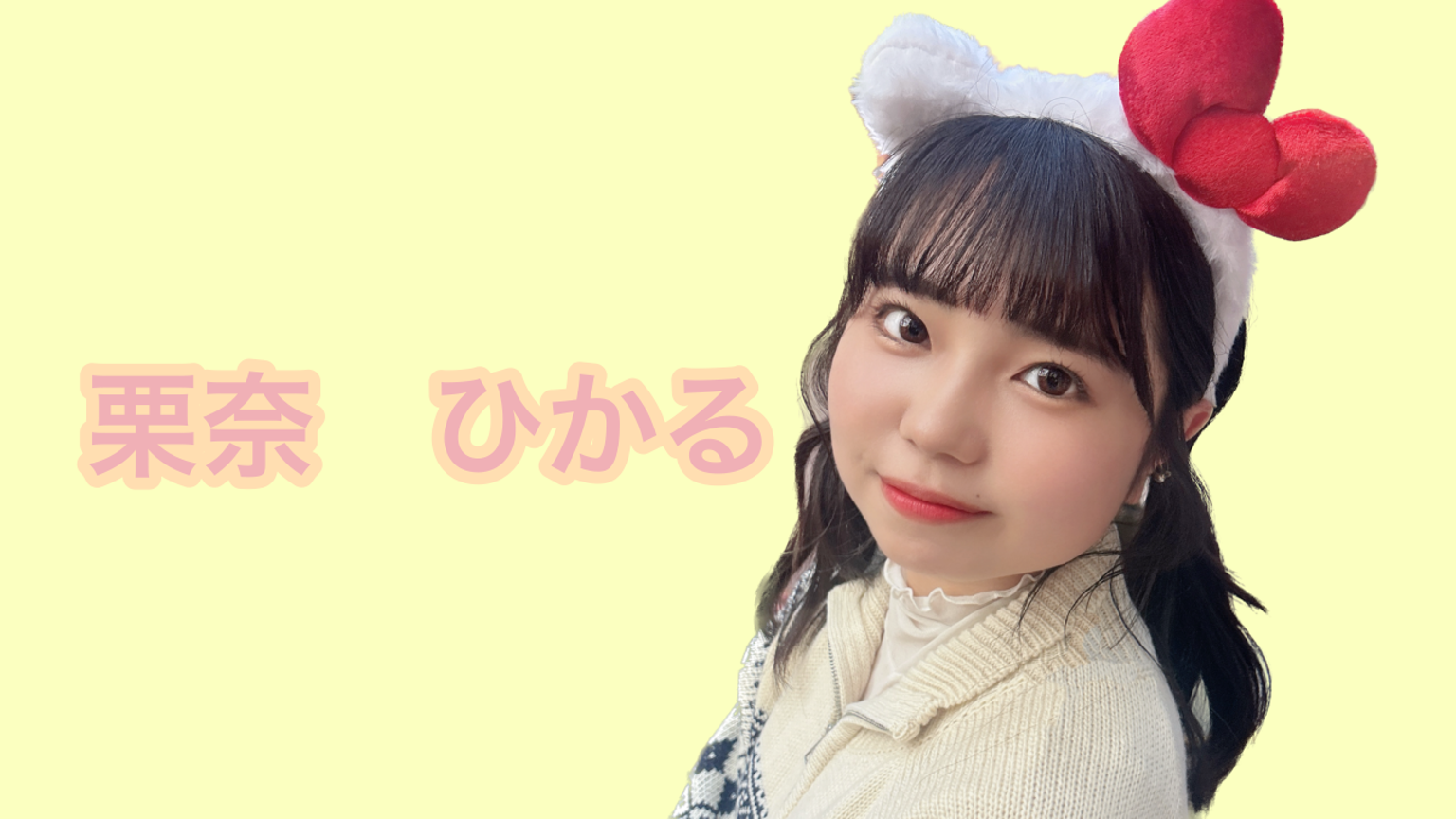 栗奈ひかる🧸💛 - プロフィール - SHOWROOM(ショールーム)