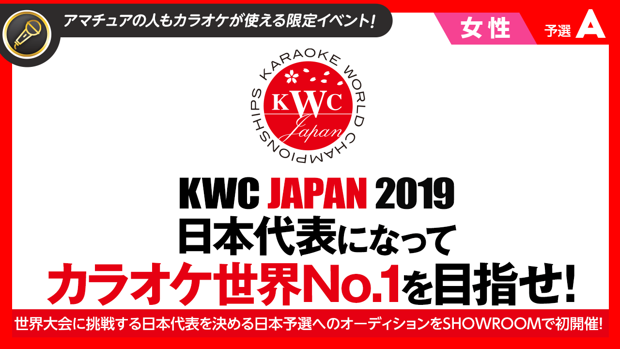 【女性枠・予選A】カラオケ世界No.1を目指せ!「KWC JAPAN 2019」SR予選