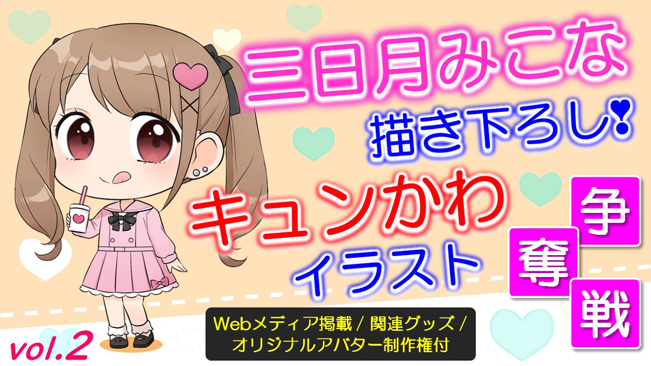 三日月みこな描き下ろし キュンかわイラスト争奪戦vol 2 Webメディア掲載権付き Showroom ショールーム 三日月みこな描き下ろし キュンかわイラスト争奪戦vol 2 Webメディア掲載権付き Showroom ショールーム