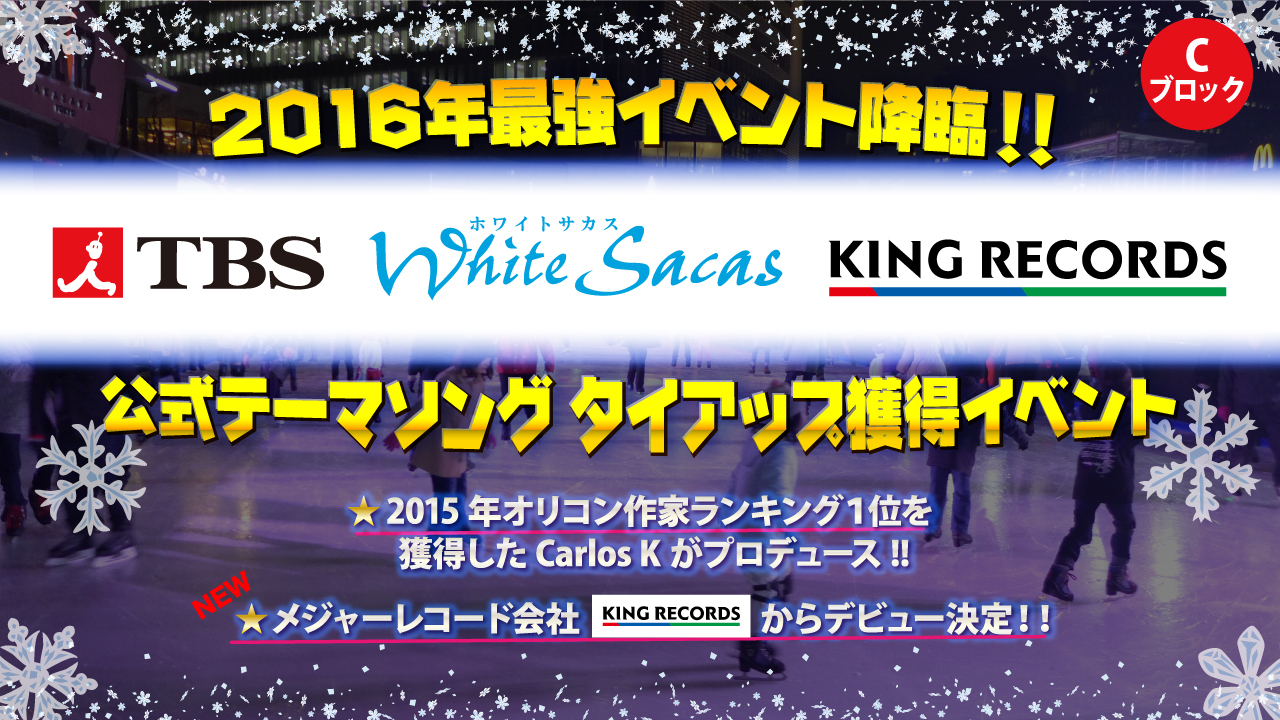 【予選C】2016年最強イベント降臨‼ TBS『ホワイトサカス』公式テーマソング獲得イベント‼
