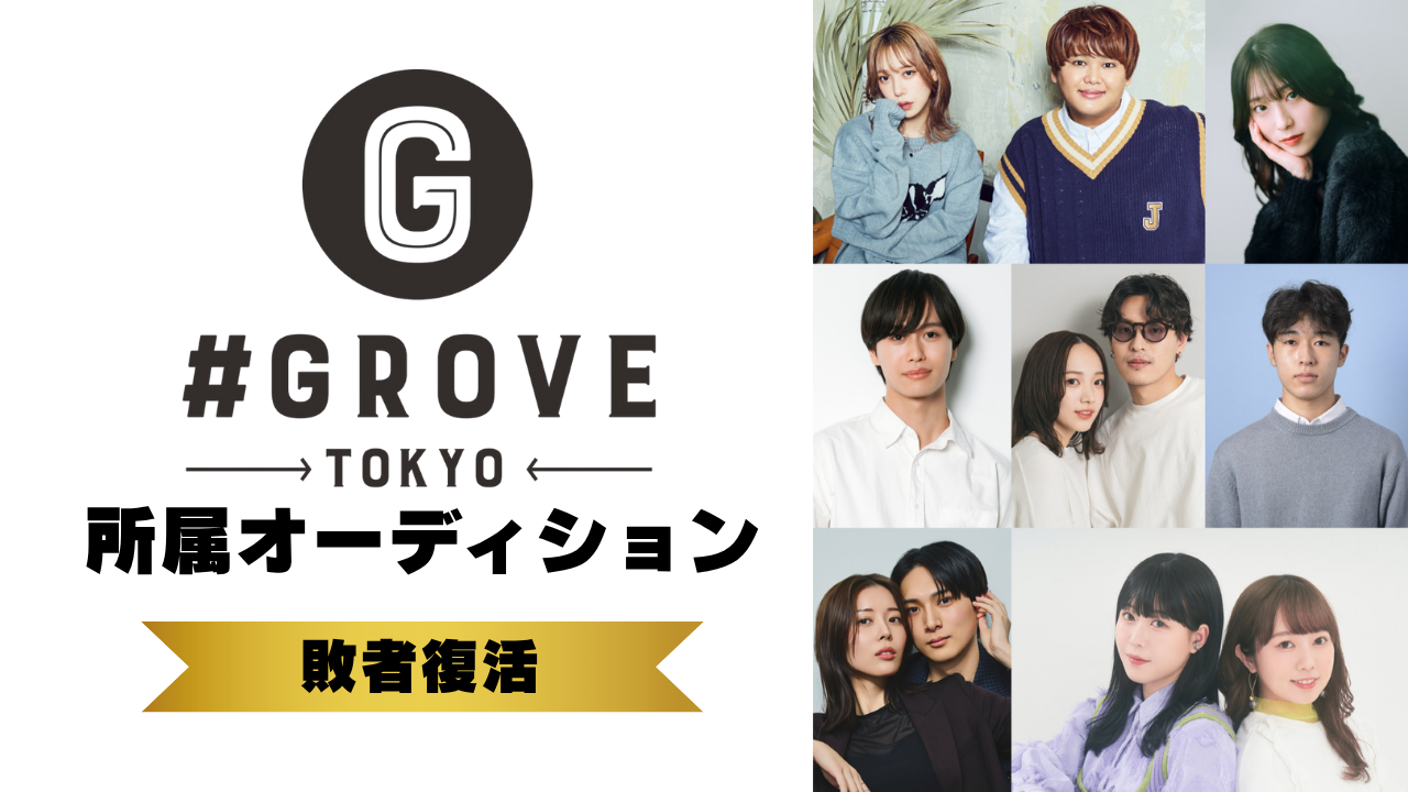 【敗者復活】GROVE所属オーディション!