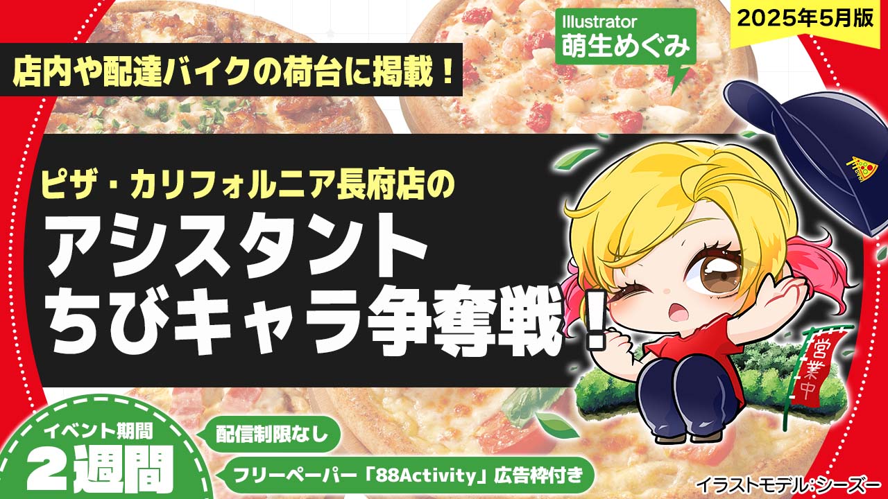 ピザ・カリフォルニア長府店のアシスタントちびキャライラスト争奪戦!vol.18