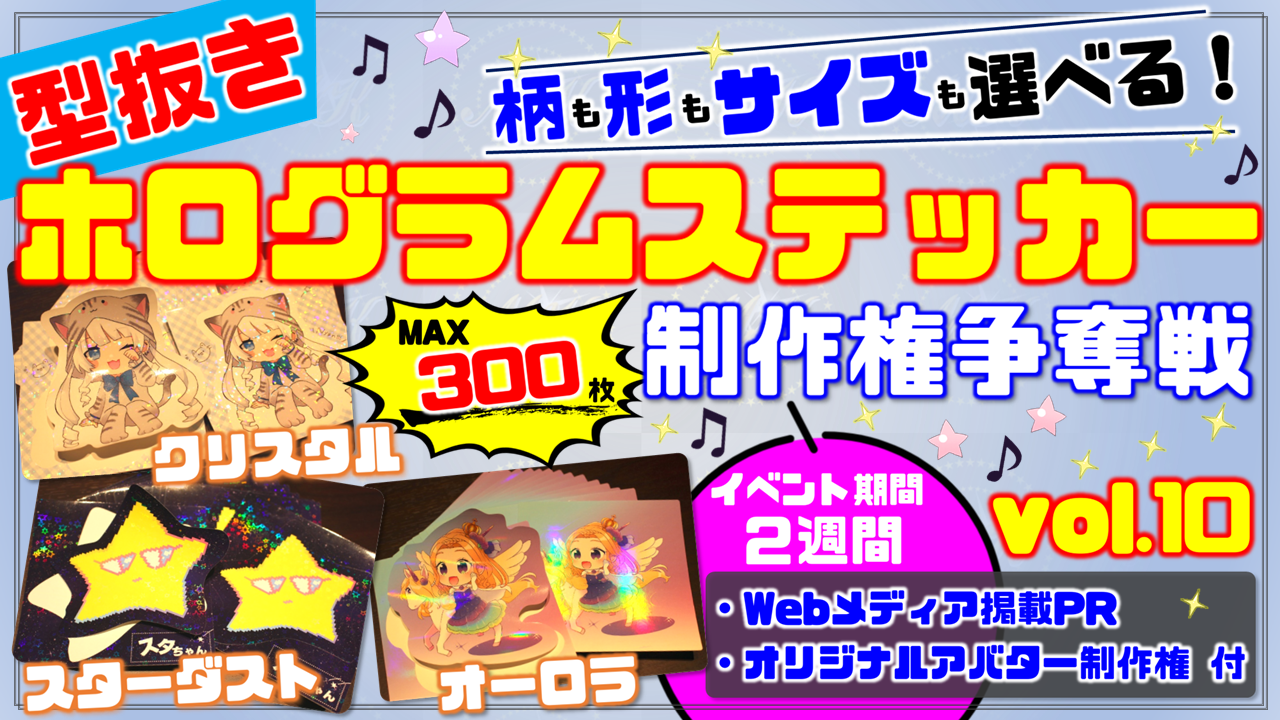 型抜きホログラムステッカー制作権争奪戦【Webメディア掲載PR付き】vol.10