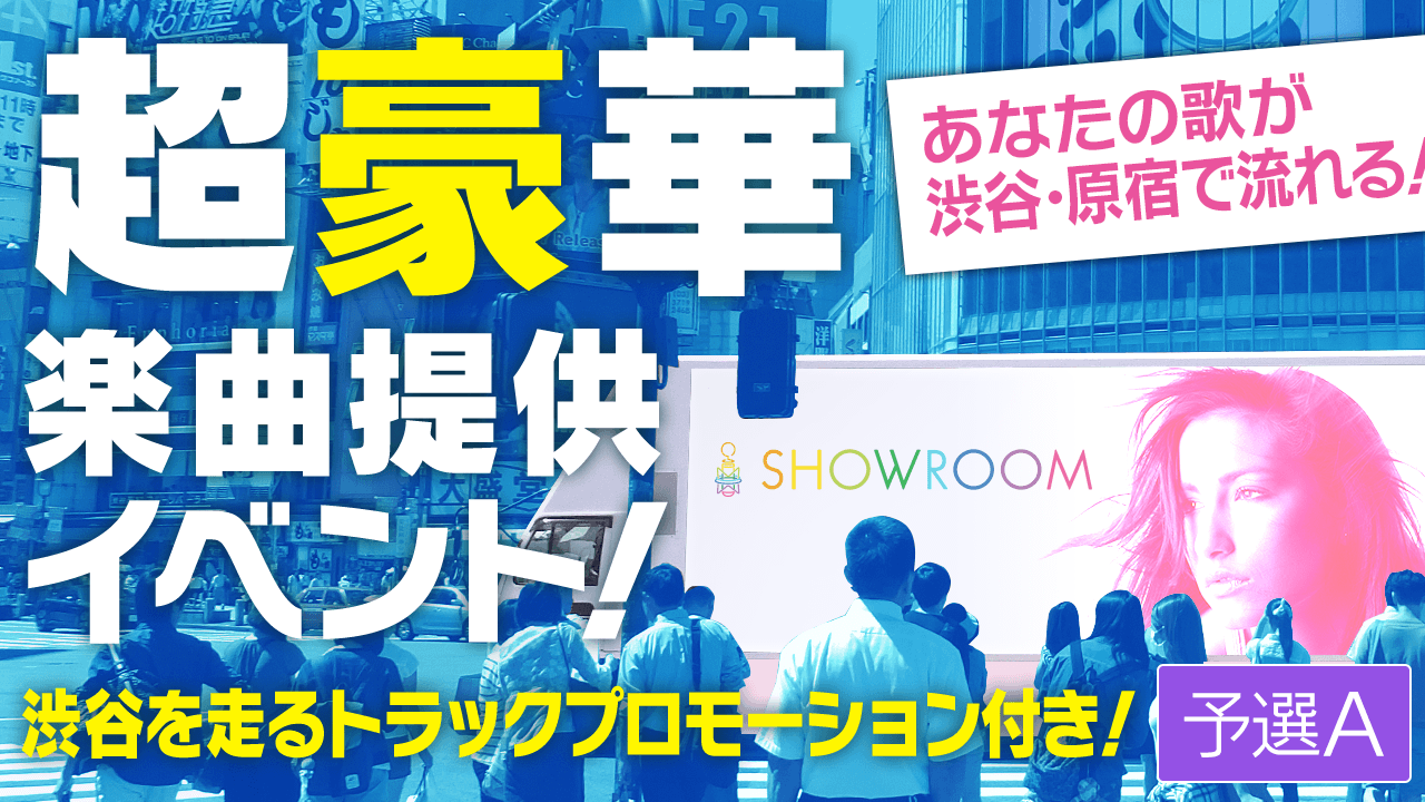 【予選A】オリジナル楽曲提供&渋谷で楽曲パワープロモーション