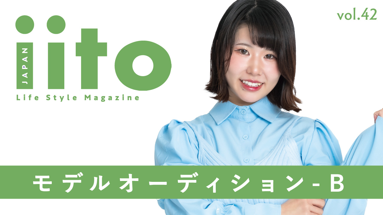 iitoJAPAN モデルオーディション vol.42-B