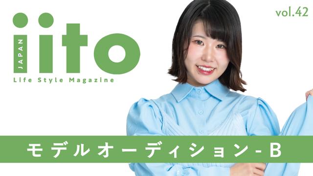 iitoJAPAN モデルオーディション vol.42-B