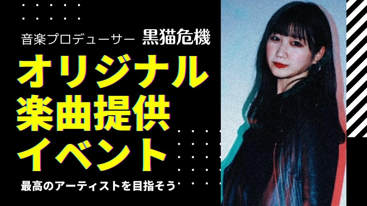 音楽プロデューサー黒猫危機 オリジナル楽曲提供イベント