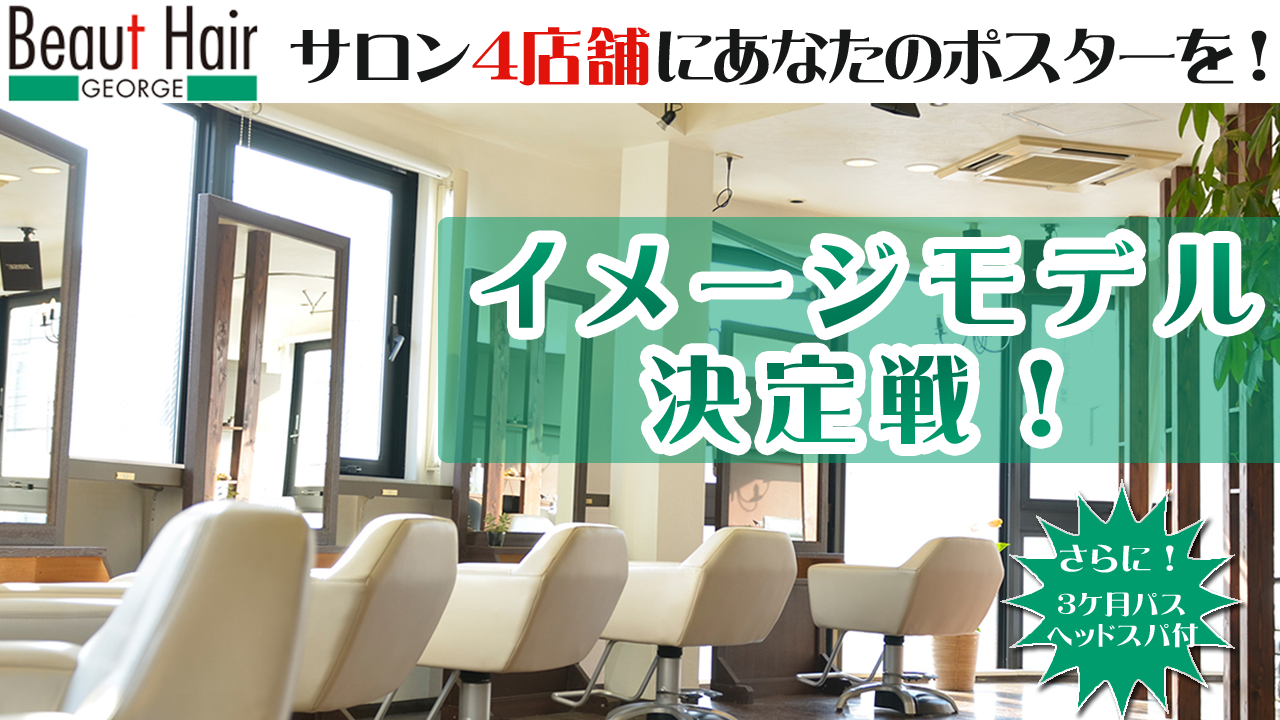 ヘアサロンイメージモデル決定戦