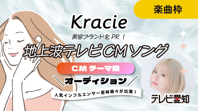 美容ブランドをPR!地上波テレビCMソングオーディション!