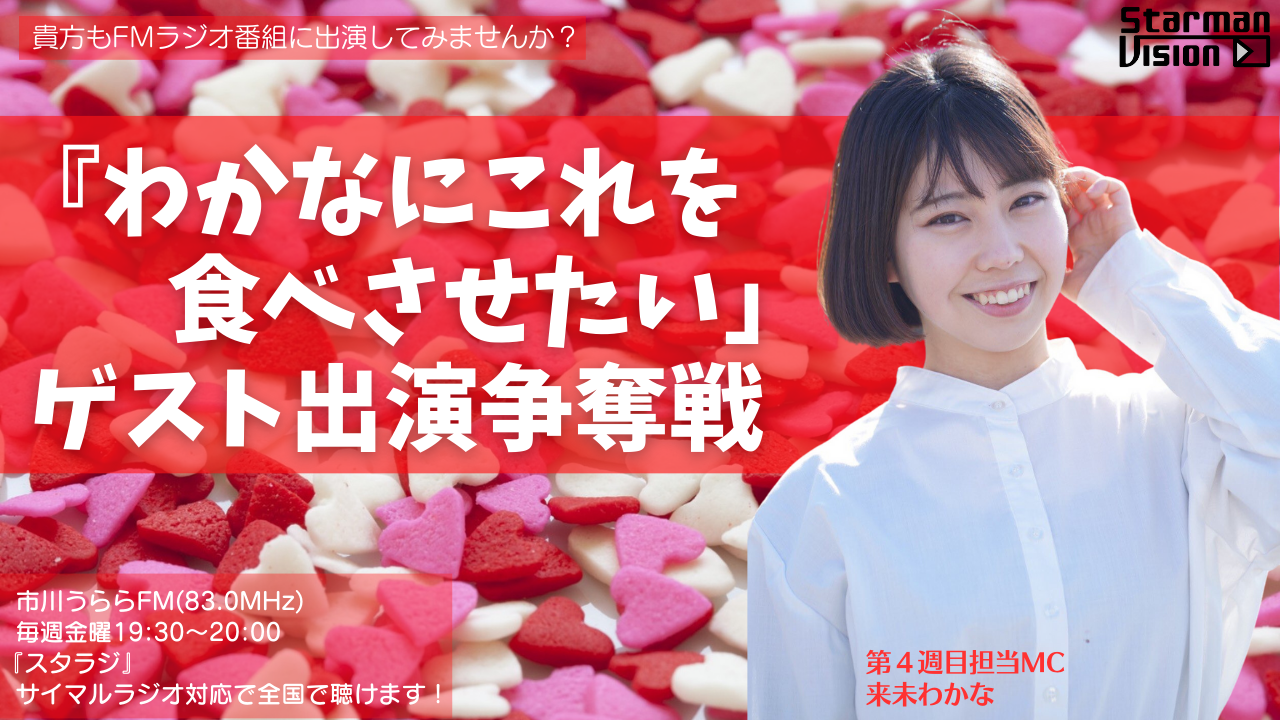 市川うららFM「スタラジ」「わかなにこれを食べさせたい」2023年6月ゲスト出演争奪戦!