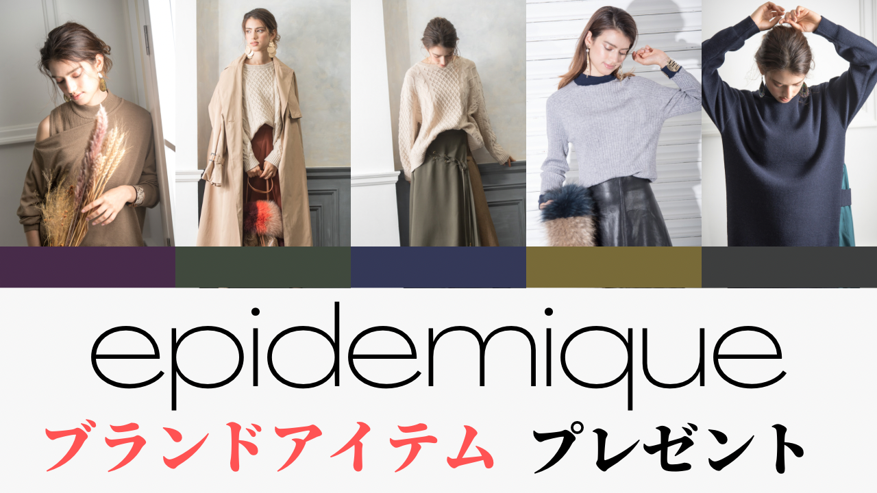 さらに今よりもっと素敵な自分に epidemiqueブランドアイテムプレゼント！