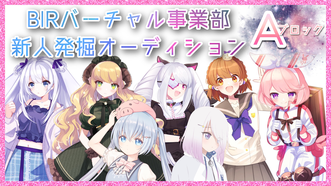  BIRバーチャル事業部新人発掘オーディション【予選 ブロックA】