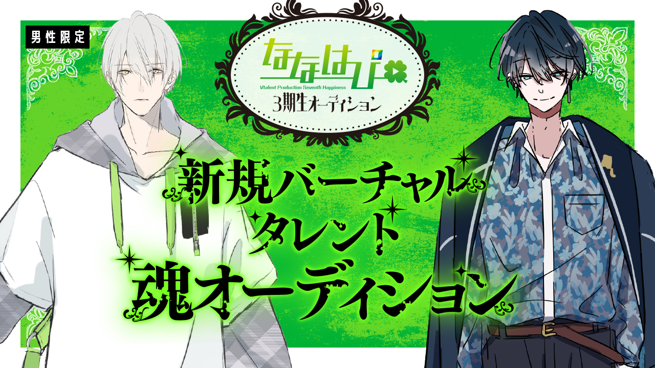 【ななはぴ】新規バーチャルタレント魂オーディション