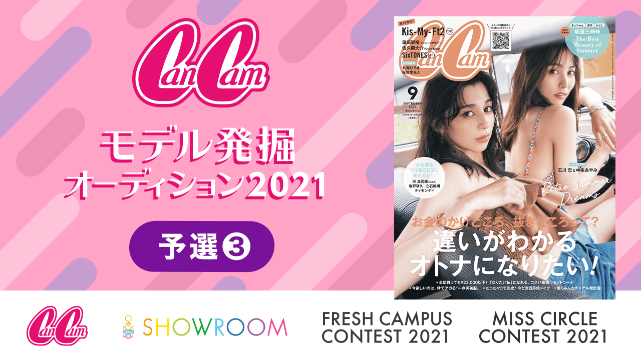 【予選③】CanCamモデル発掘オーディション2021