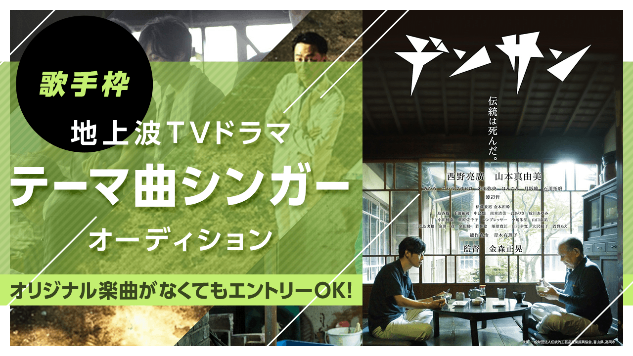 【歌手枠】テーマは「ファッション」!地上波ドラマ「テーマ曲」シンガーオーディション!