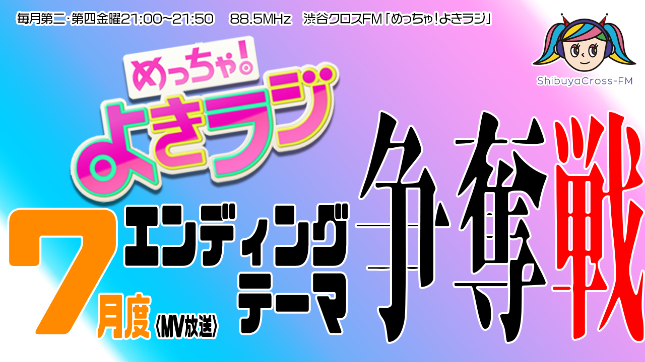 渋谷クロスFM7月度EDテーマ曲（MV放送）争奪戦