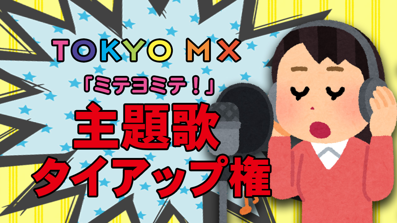 TOKYO MX新番組「ミテヨミテ!」主題歌 タイアップ権