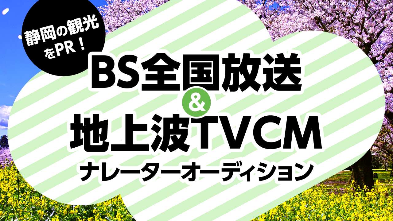 静岡の観光をPR！BSテレビで全国放送！地上波でもOAされるCMナレーターオーディション