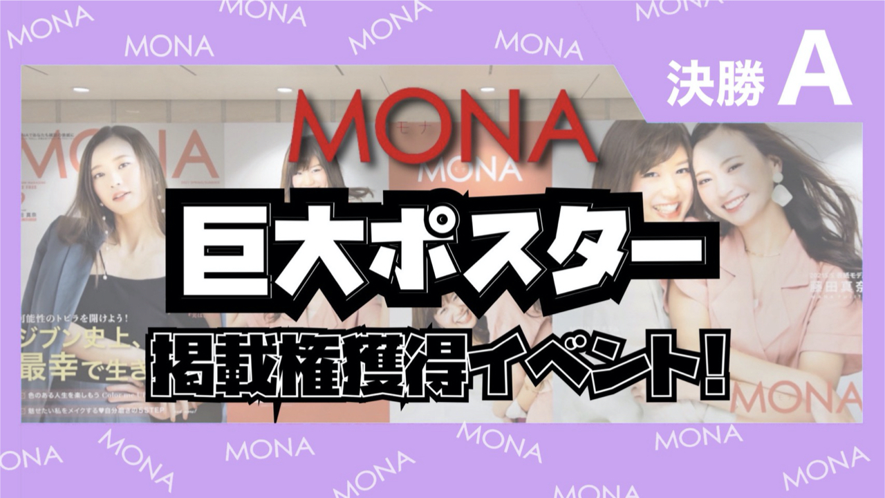 【決勝A】巨大ポスター掲載権獲得イベント!