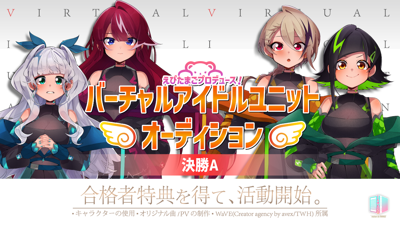 【決勝A】えぴたまごプロデュース！WaVE所属バーチャルアイドルユニットオーディション