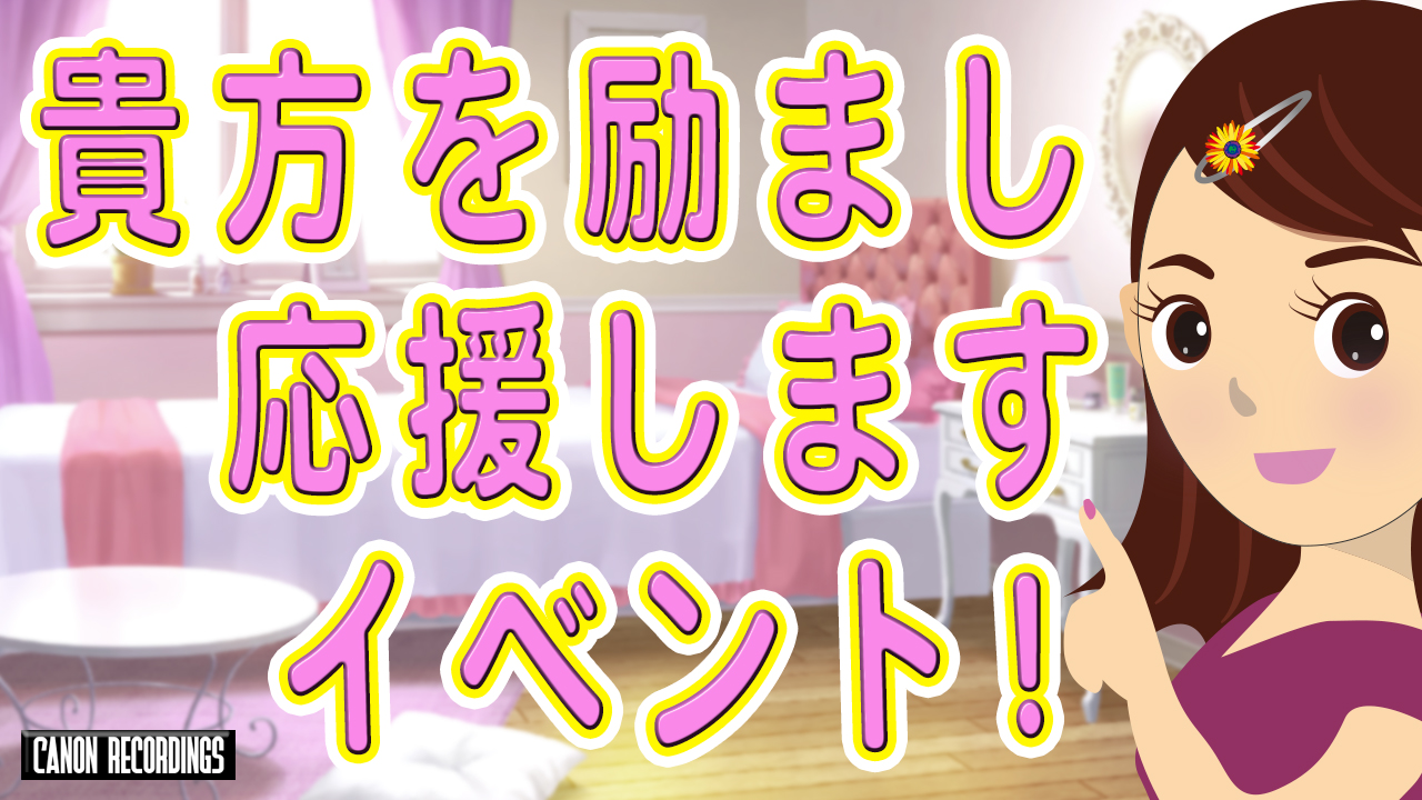 貴方を励まし応援しますイベント！