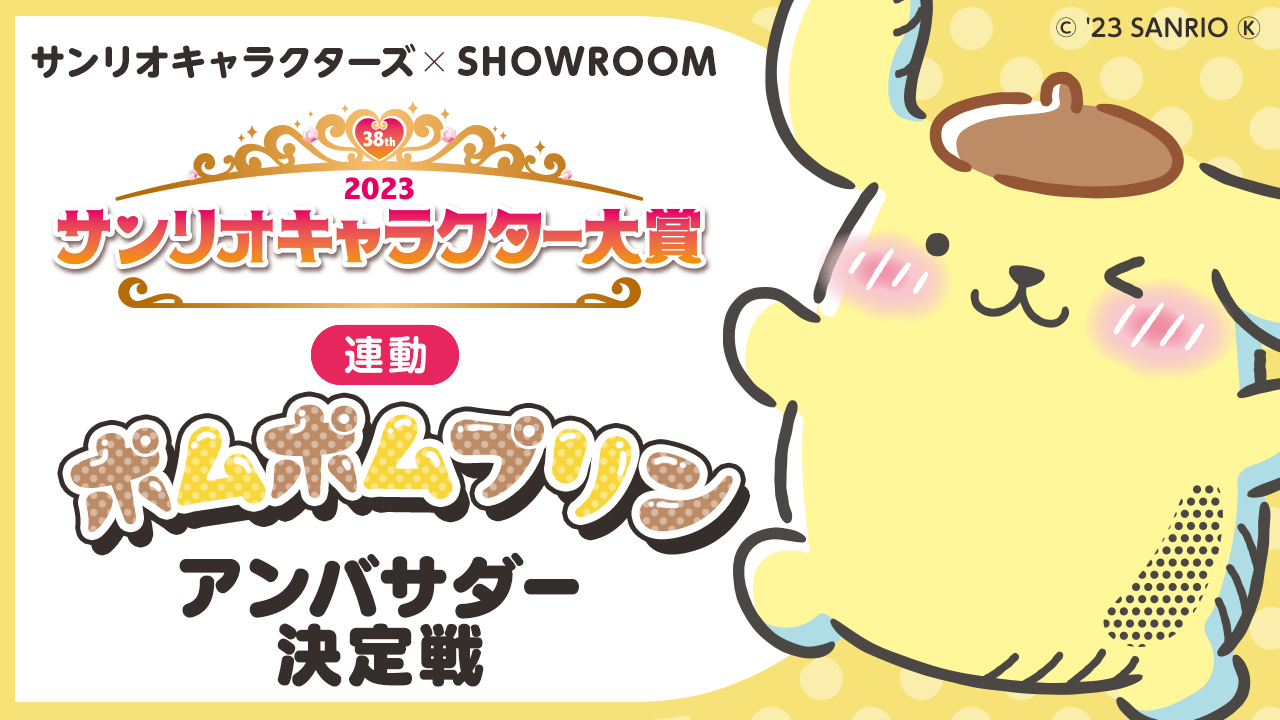 【2023年サンリオキャラクター大賞連動】ポムポムプリンアンバサダー決定戦