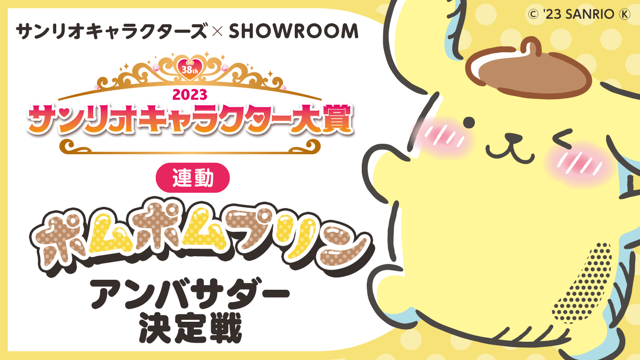 2023年サンリオキャラクター大賞連動】ポムポムプリンアンバサダー決定
