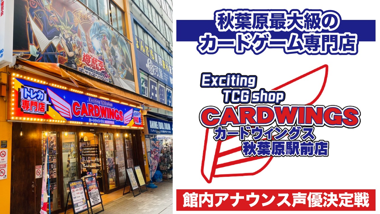 秋葉原最大級のTCG専門店『CARDWINGS秋葉原駅前店』館内アナウンス声優決定戦