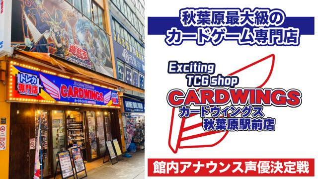 秋葉原最大級のTCG専門店『CARDWINGS秋葉原駅前店』館内アナウンス声優