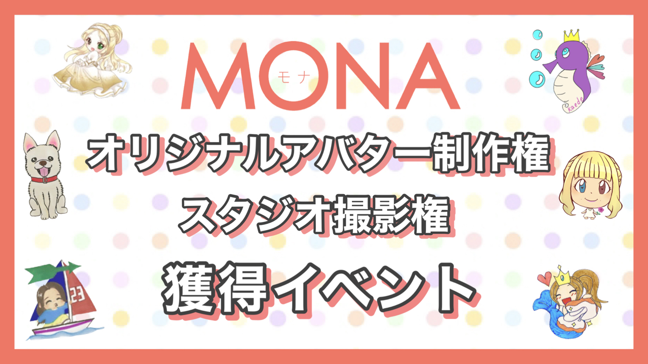 MONA オリジナルアバター制作権・スタジオ撮影権獲得イベント