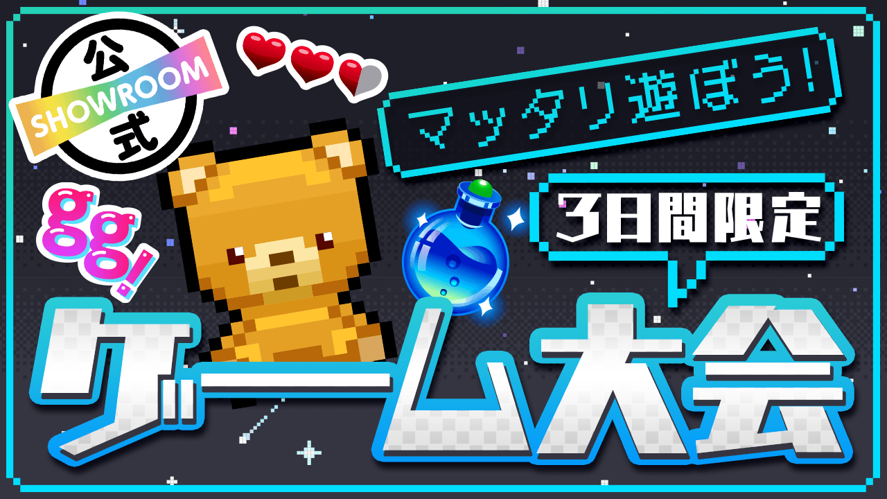 まったり遊ぼう!3日間ゲーム大会vol.1