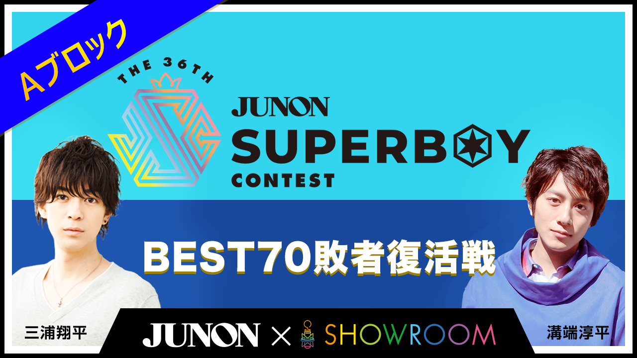 [Aブロック]第36回ジュノン・スーパーボーイ・コンテスト「BEST70敗者復活戦」