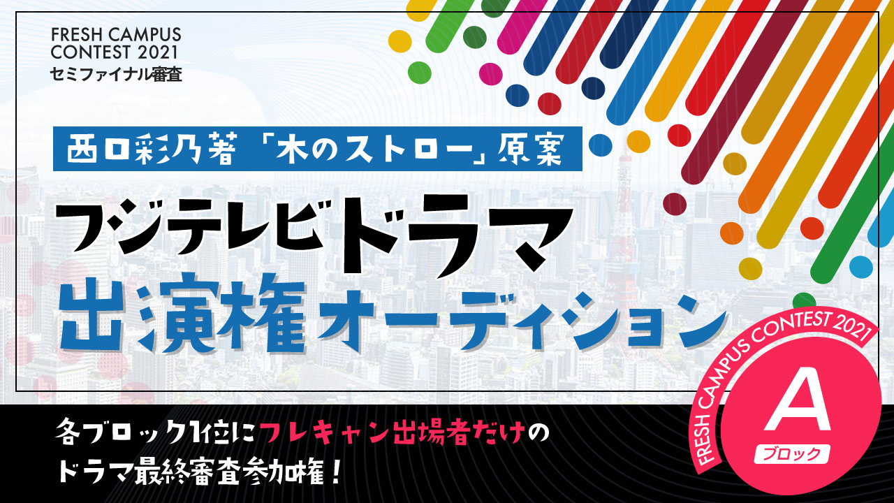 【フレキャン枠A】西口彩乃著「木のストロー」原案 フジテレビドラマ出演権オーディション