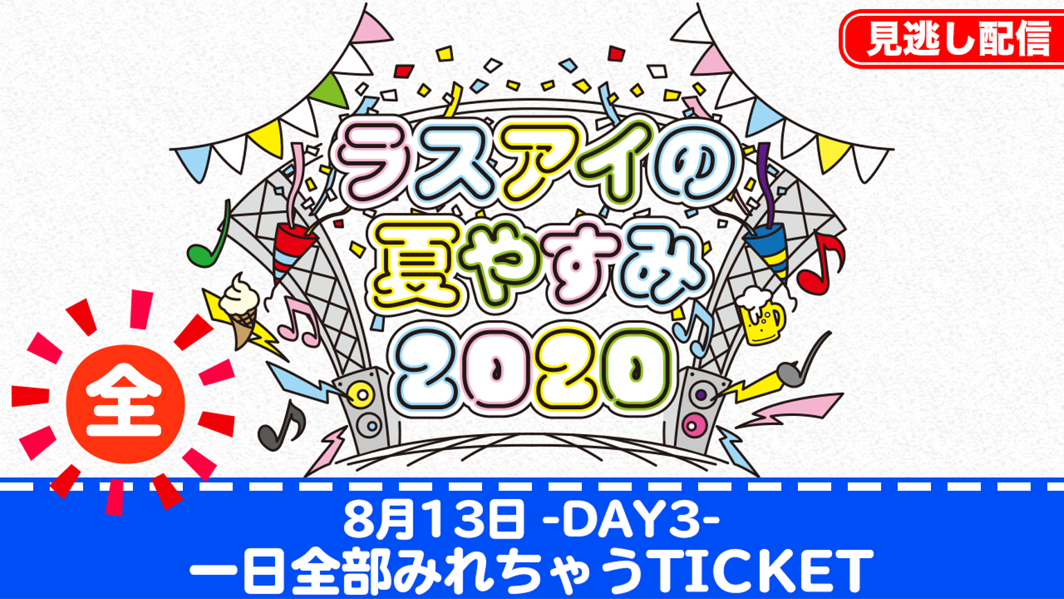 「ラスアイの夏やすみ2020」Day3 ALL 見逃し配信