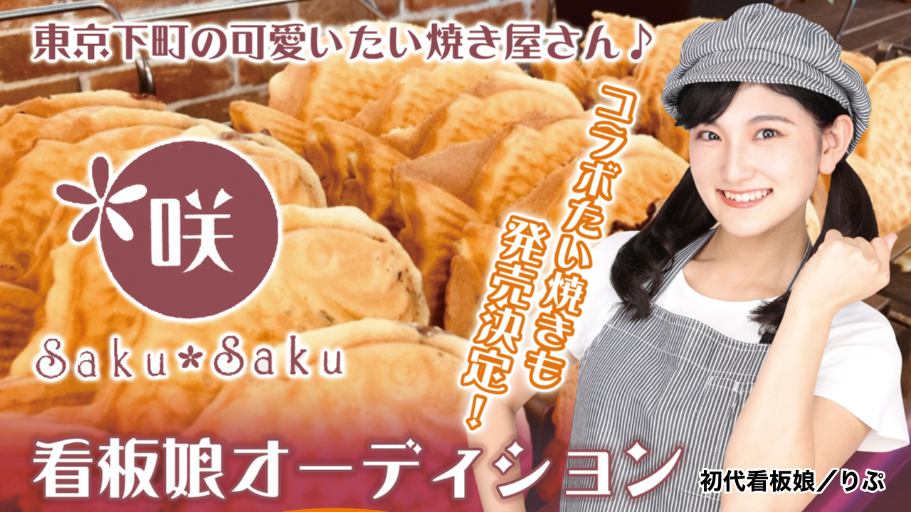 東京下町の可愛いたい焼き屋さん『咲々 Saku✿Saku』2代目看板娘オーディション