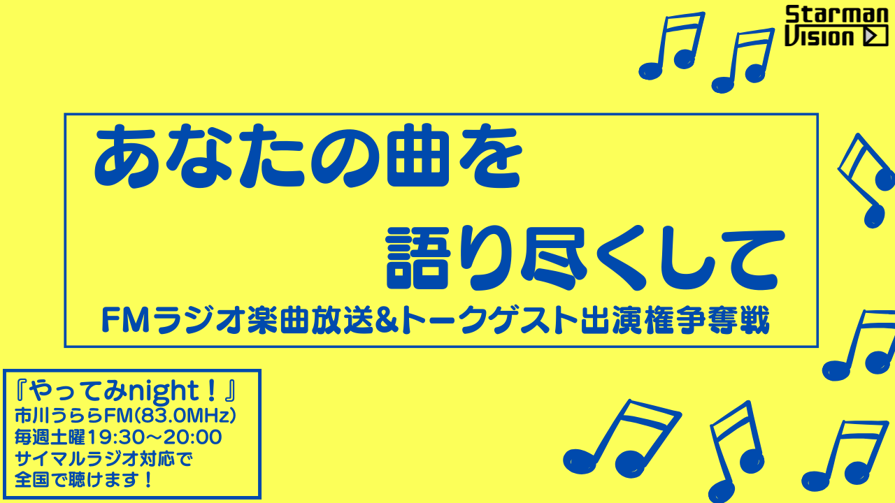 「あなたの曲を語り尽くして」FMラジオ楽曲放送&トークゲスト出演権争奪戦3