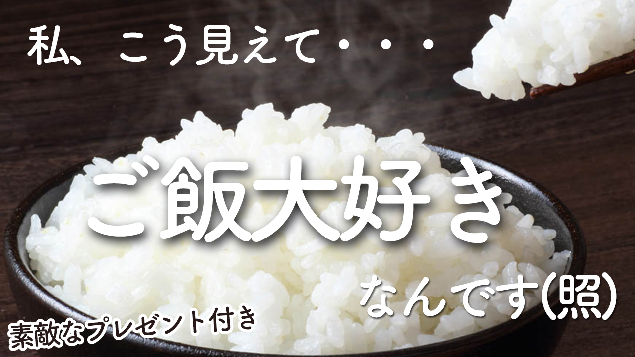 私、こう見えて、、、　ご飯大好きなんです（照）