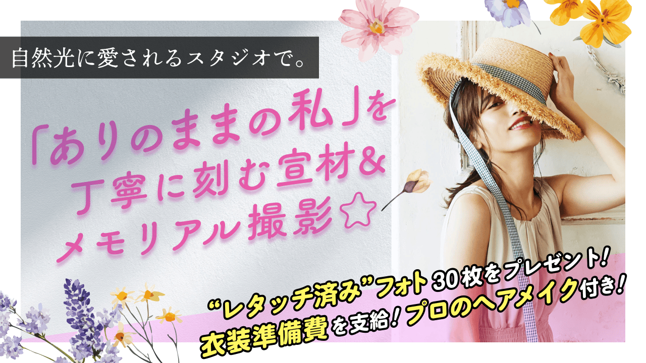 自然光に愛されるスタジオで。「ありのままの私」を丁寧に刻む宣材&メモリアル撮影☆