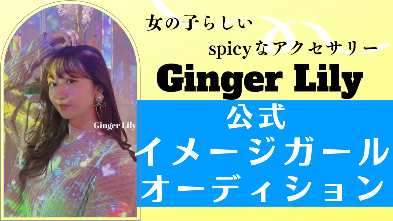 日本主要都市で販売!Ginger Lily公式イメージガールオーデション!