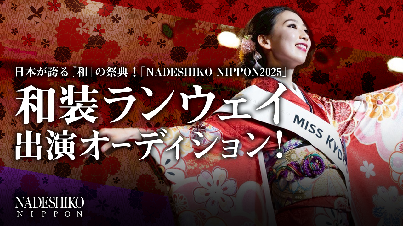 『NADESHIKO NIPPON2025 』和装ランウェイ出演オーディション!
