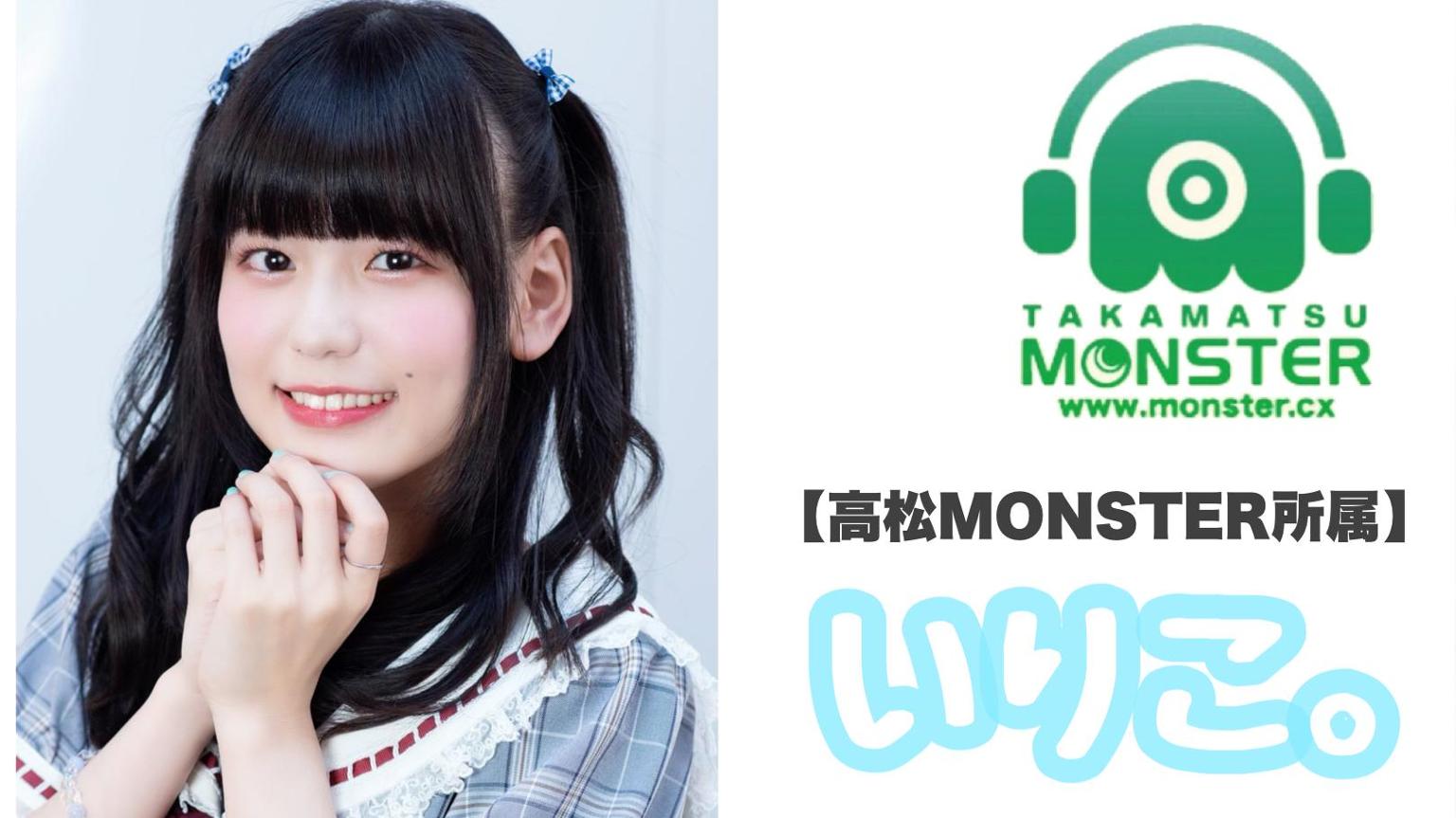 いりこ いりこ。(香川・高松MONSTER所属) - プロフィール - SHOWROOM