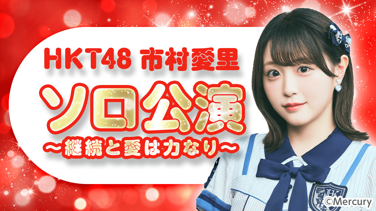 HKT48 市村愛里 ソロ公演~継続と愛は力なり~